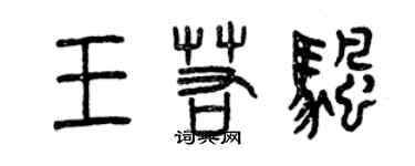 曾庆福王若帆篆书个性签名怎么写