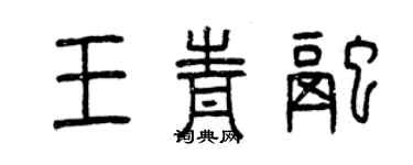 曾庆福王青融篆书个性签名怎么写