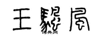 曾庆福王帆风篆书个性签名怎么写