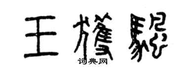 曾庆福王获帆篆书个性签名怎么写