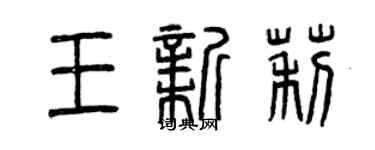 曾庆福王新莉篆书个性签名怎么写