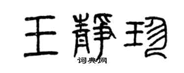 曾庆福王静珍篆书个性签名怎么写