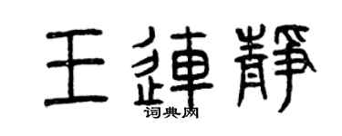 曾庆福王连静篆书个性签名怎么写