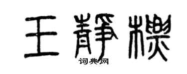 曾庆福王静标篆书个性签名怎么写