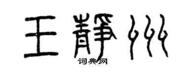曾庆福王静洲篆书个性签名怎么写