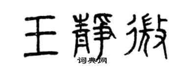 曾庆福王静微篆书个性签名怎么写