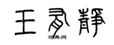 曾庆福王有静篆书个性签名怎么写
