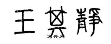 曾庆福王其静篆书个性签名怎么写
