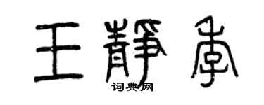 曾庆福王静季篆书个性签名怎么写