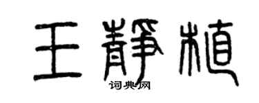 曾庆福王静植篆书个性签名怎么写