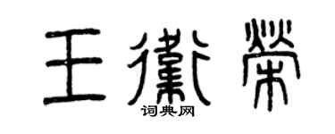 曾庆福王卫荣篆书个性签名怎么写
