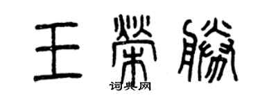 曾庆福王荣胜篆书个性签名怎么写