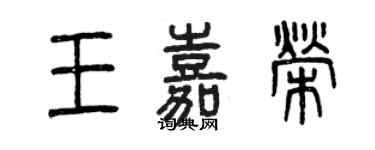 曾庆福王嘉荣篆书个性签名怎么写