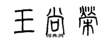 曾庆福王尚荣篆书个性签名怎么写