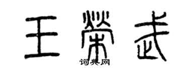 曾庆福王荣武篆书个性签名怎么写