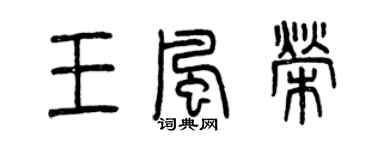曾庆福王风荣篆书个性签名怎么写