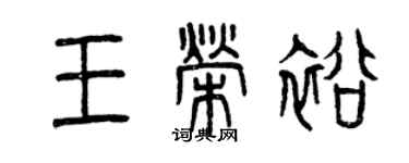曾庆福王荣裕篆书个性签名怎么写