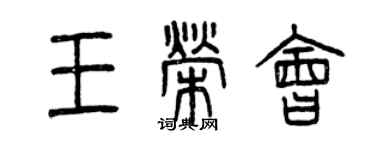 曾庆福王荣会篆书个性签名怎么写