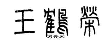 曾庆福王鹤荣篆书个性签名怎么写
