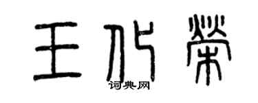 曾庆福王化荣篆书个性签名怎么写