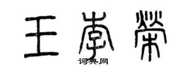 曾庆福王李荣篆书个性签名怎么写