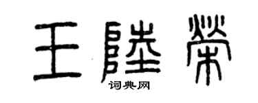 曾庆福王陆荣篆书个性签名怎么写
