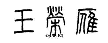 曾庆福王荣雁篆书个性签名怎么写