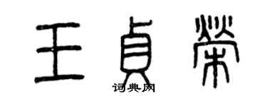 曾庆福王贞荣篆书个性签名怎么写