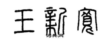 曾庆福王新宽篆书个性签名怎么写