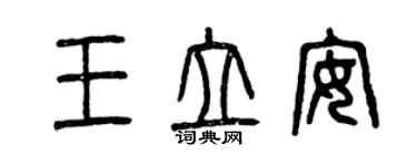 曾庆福王立安篆书个性签名怎么写