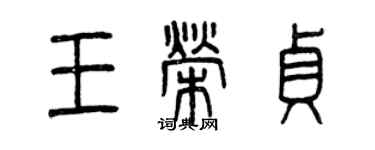 曾庆福王荣贞篆书个性签名怎么写