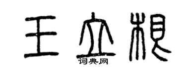 曾庆福王立根篆书个性签名怎么写