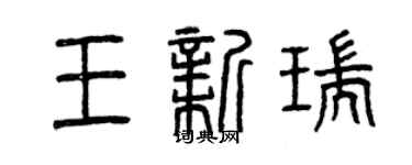 曾庆福王新瑞篆书个性签名怎么写