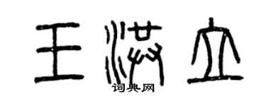 曾庆福王洪立篆书个性签名怎么写