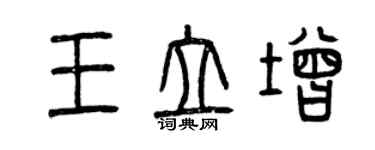曾庆福王立增篆书个性签名怎么写
