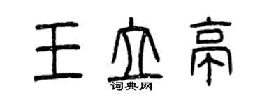 曾庆福王立亭篆书个性签名怎么写