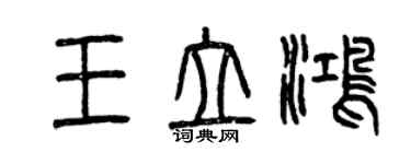 曾庆福王立鸿篆书个性签名怎么写