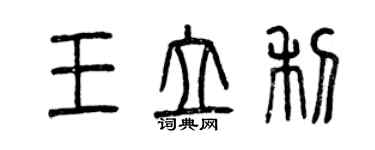 曾庆福王立利篆书个性签名怎么写