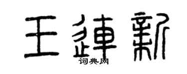 曾庆福王连新篆书个性签名怎么写