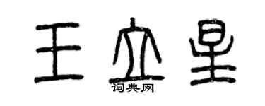 曾庆福王立星篆书个性签名怎么写