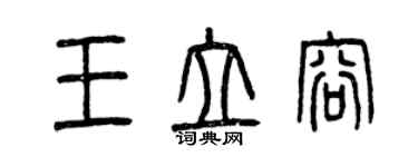 曾庆福王立容篆书个性签名怎么写