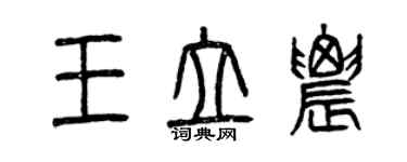 曾庆福王立农篆书个性签名怎么写