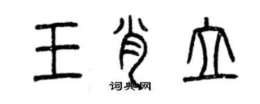 曾庆福王肖立篆书个性签名怎么写