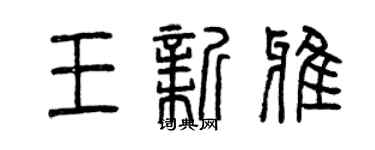 曾庆福王新雅篆书个性签名怎么写