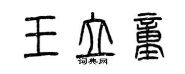 曾庆福王立童篆书个性签名怎么写