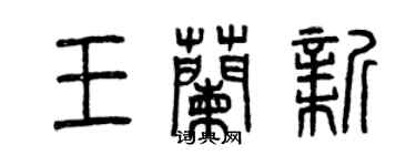 曾庆福王兰新篆书个性签名怎么写