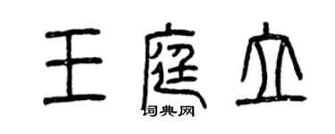 曾庆福王庭立篆书个性签名怎么写