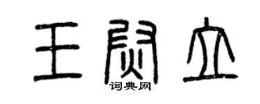 曾庆福王尉立篆书个性签名怎么写