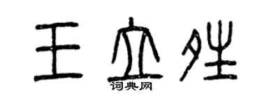 曾庆福王立晴篆书个性签名怎么写