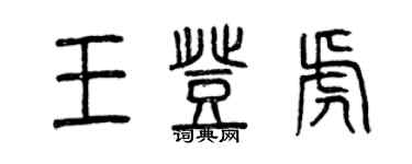 曾庆福王登虎篆书个性签名怎么写